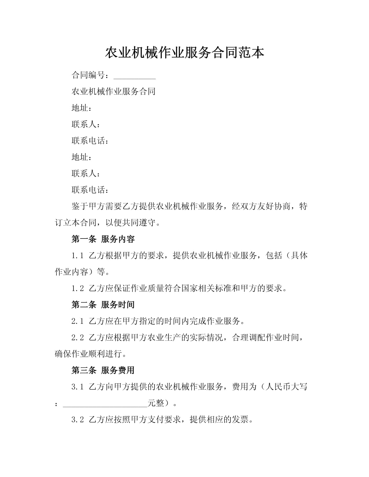 農業機械作業服務合同范本